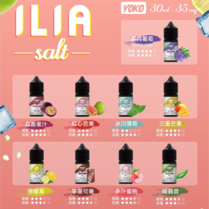 ILIA SALT 煙油 | 哩亞YOKO系列小煙油 | 電子煙油推薦 | 30ml/35mg | 低溫萃取 天然精華